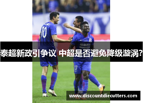 泰超新政引争议 中超是否避免降级漩涡？