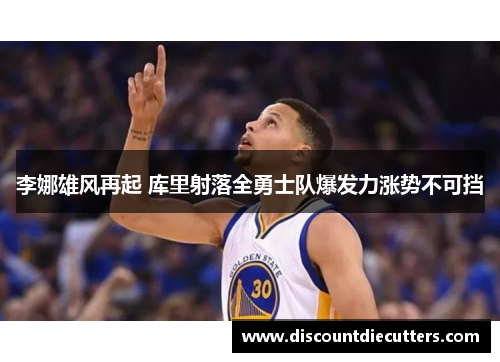 李娜雄风再起 库里射落全勇士队爆发力涨势不可挡