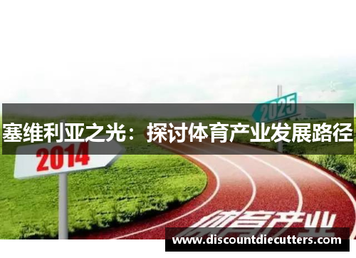 塞维利亚之光：探讨体育产业发展路径