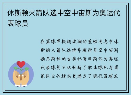 休斯顿火箭队选中空中宙斯为奥运代表球员